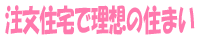 注文住宅で理想の住まい